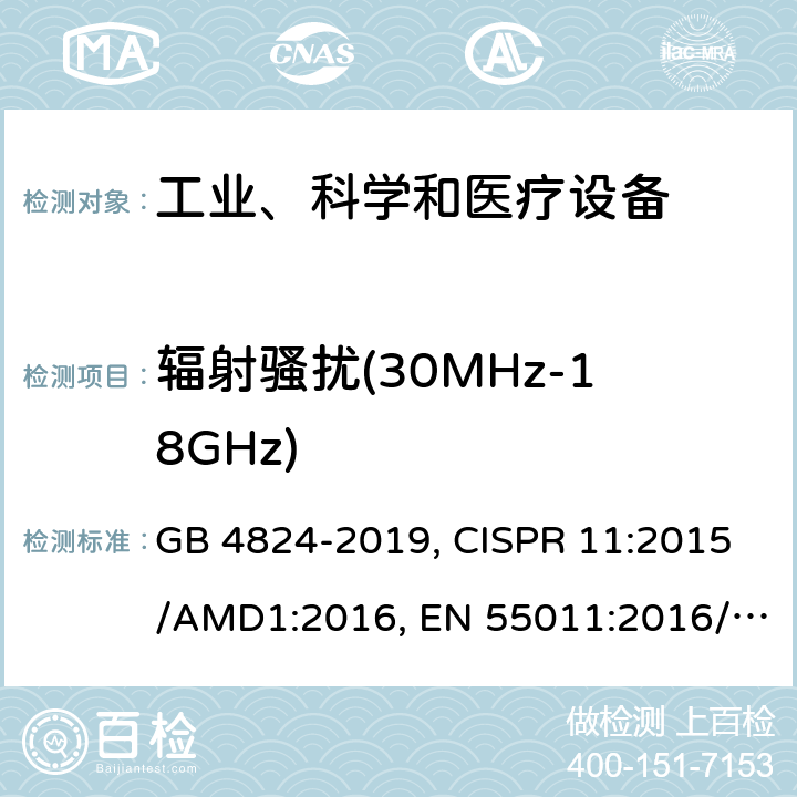 辐射骚扰(30MHz-18GHz) 工业、科学、医疗(ISM)射频设备电磁骚扰特性的测量方法和限值 GB 4824-2019, CISPR 11:2015/AMD1:2016, EN 55011:2016/A1:2017 6.2.2,6.3.2,7,8,9