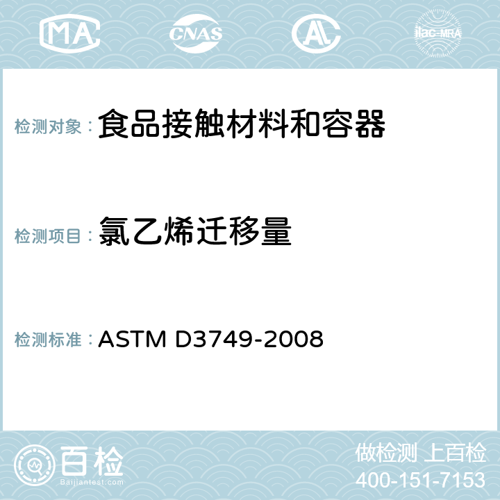 氯乙烯迁移量 ASTM D3749-2008 用顶空气体色谱法测定聚氯乙烯树脂中残余氯乙烯单体的试验方法