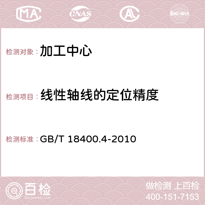 线性轴线的定位精度 加工中心检验条件 第4部分：线性和回转轴线的定位精度和重复定位精度检验 GB/T 18400.4-2010 4