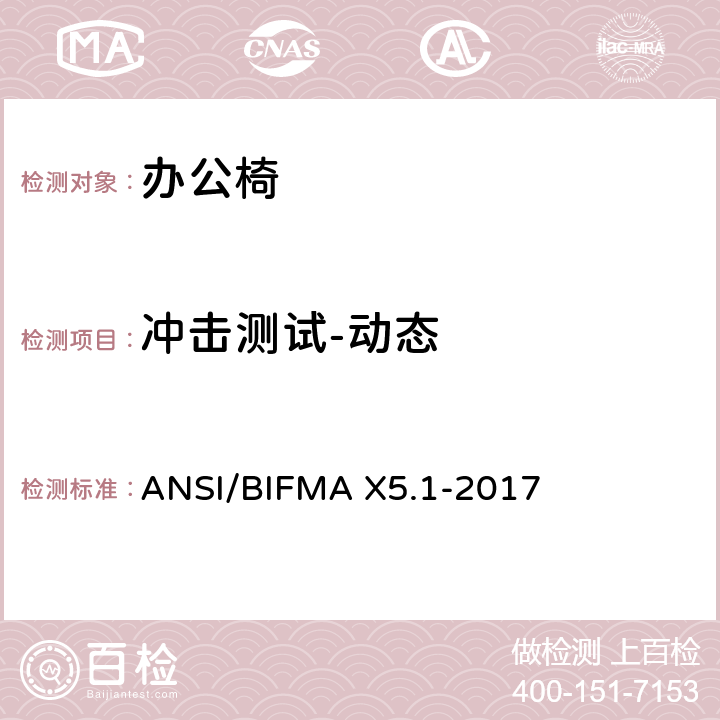 冲击测试-动态 通则-办公椅-测试 ANSI/BIFMA X5.1-2017