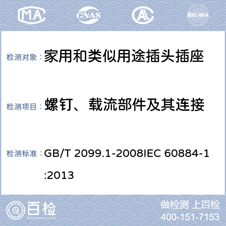 螺钉、载流部件及其连接 家用和类似用途插头插座 第1部分：通用要求 GB/T 2099.1-2008IEC 60884-1:2013 26