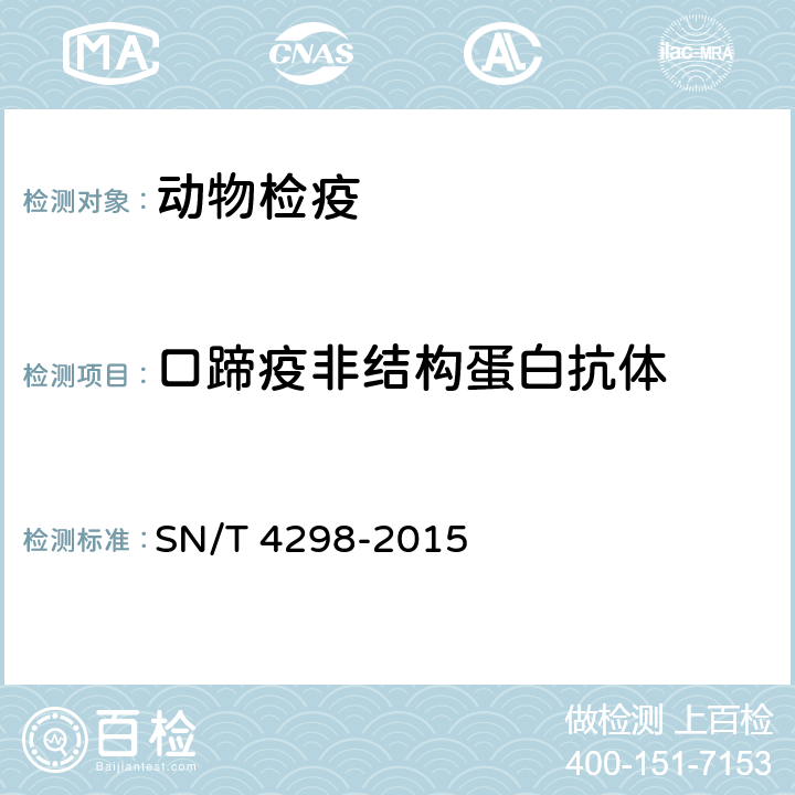 口蹄疫非结构蛋白抗体 口蹄疫非结构蛋白抗体检疫技术规范 SN/T 4298-2015