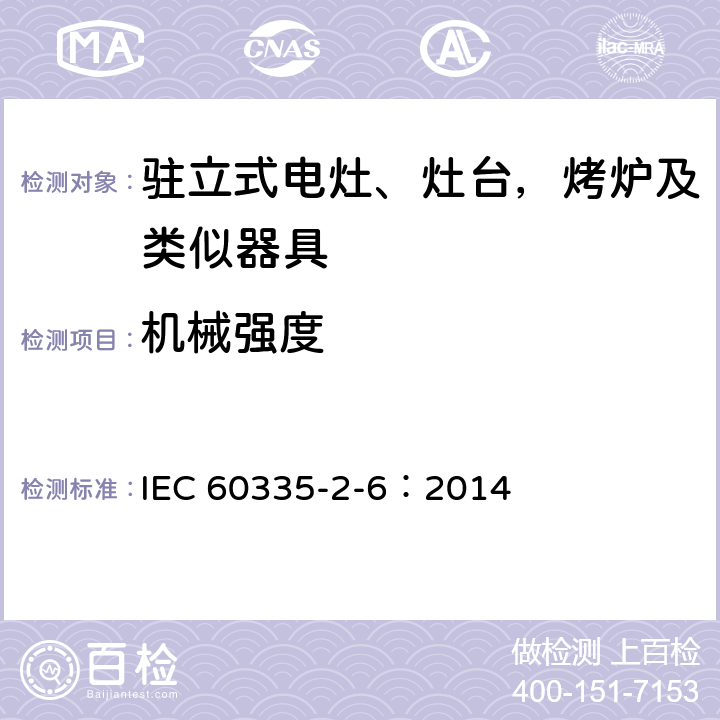 机械强度 家用和类似用途电器的安全 驻立式电灶、灶台、烤箱及类似用途器具的特殊要求 IEC 60335-2-6：2014 21