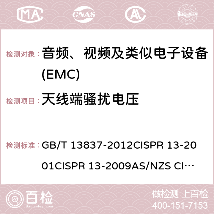 天线端骚扰电压 声音和电视广播接收机及有关设备无线电骚扰特性限值和测量方法 GB/T 13837-2012
CISPR 13-2001
CISPR 13-2009
AS/NZS CISPR 13:2004 EN 55013-2001
J 55013(H22) 5.4