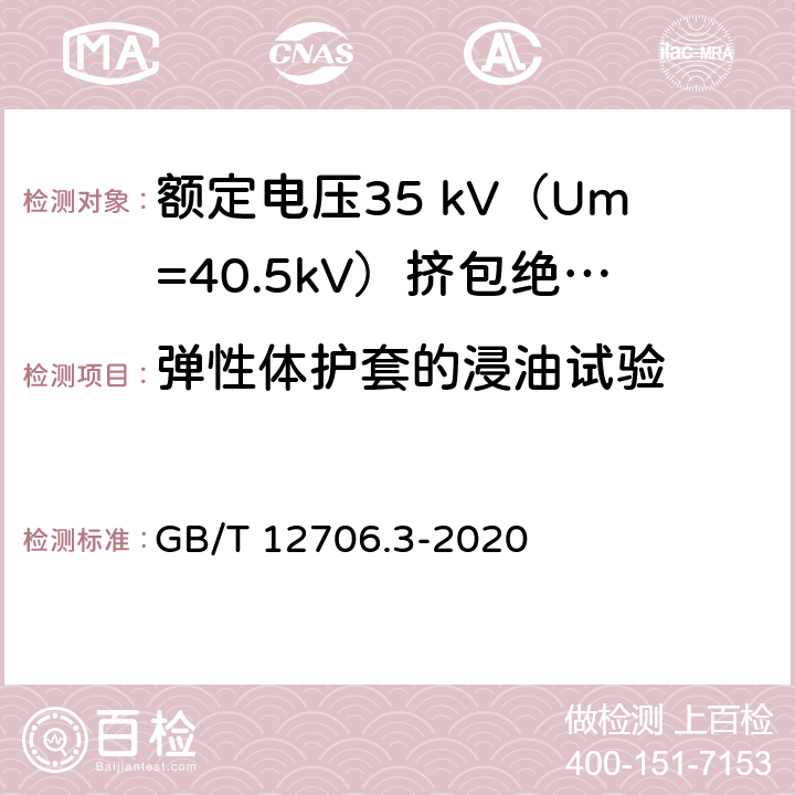 弹性体护套的浸油试验 额定电压1kV（Um=1.2kV）到35kV（Um=40.5kV）挤包绝缘电力电缆及附件 第2部分：额定电压6 kV（Um=7.2kV）到30kV（Um=36kV）电缆 GB/T 12706.3-2020 表14