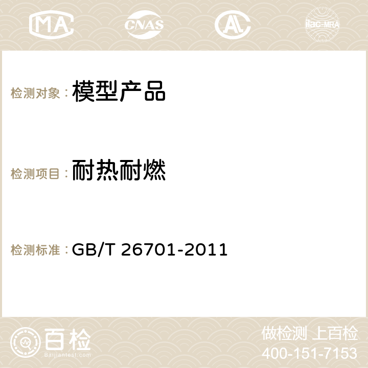 耐热耐燃 模型产品通用技术要求 GB/T 26701-2011 条款 4.1.9