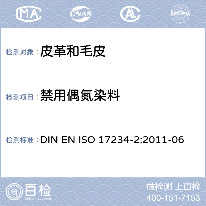 禁用偶氮染料 皮革 测定染色皮革中某些偶氮着色剂的化学实验 第2部分：对氨基偶氮苯的测定 DIN EN ISO 17234-2:2011-06