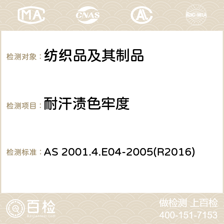 耐汗渍色牢度 纺织品-色牢度试验:耐汗渍色牢度 AS 2001.4.E04-2005(R2016)
