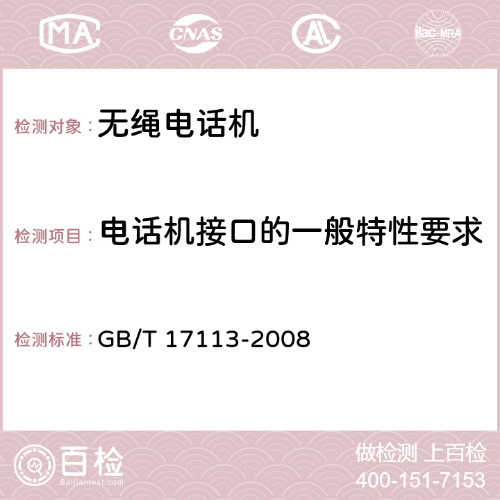 电话机接口的一般特性要求 无绳电话机技术要求和测试方法 GB/T 17113-2008 5.3