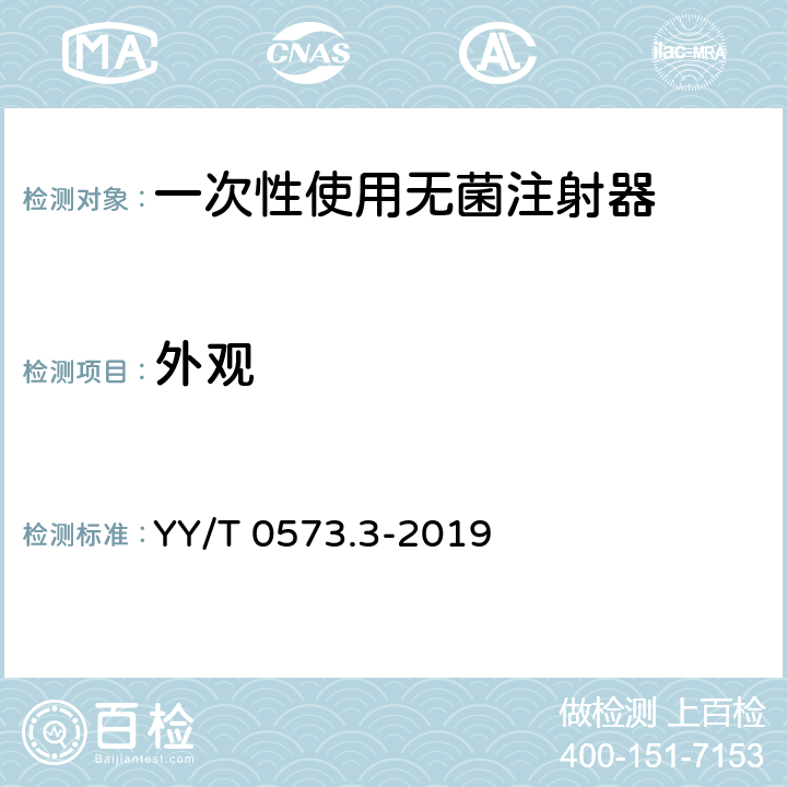 外观 一次性使用无菌注射器 第3部分：自毁型固定剂量疫苗注射器 YY/T 0573.3-2019 5.1