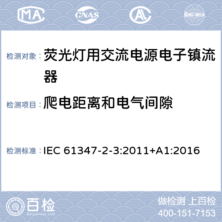 爬电距离和电气间隙 灯控装置 第2-3部分:荧光灯用交流电子镇流器的特殊要求 IEC 61347-2-3:2011+A1:2016 19