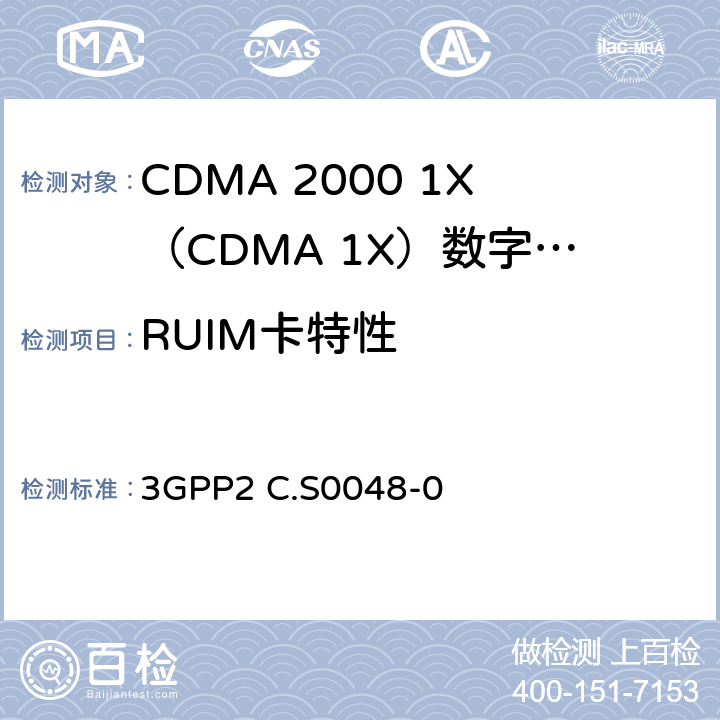 RUIM卡特性 3GPP2 C.S0048 cdma2000 扩频标准，移动设备一致性测试 -0 6