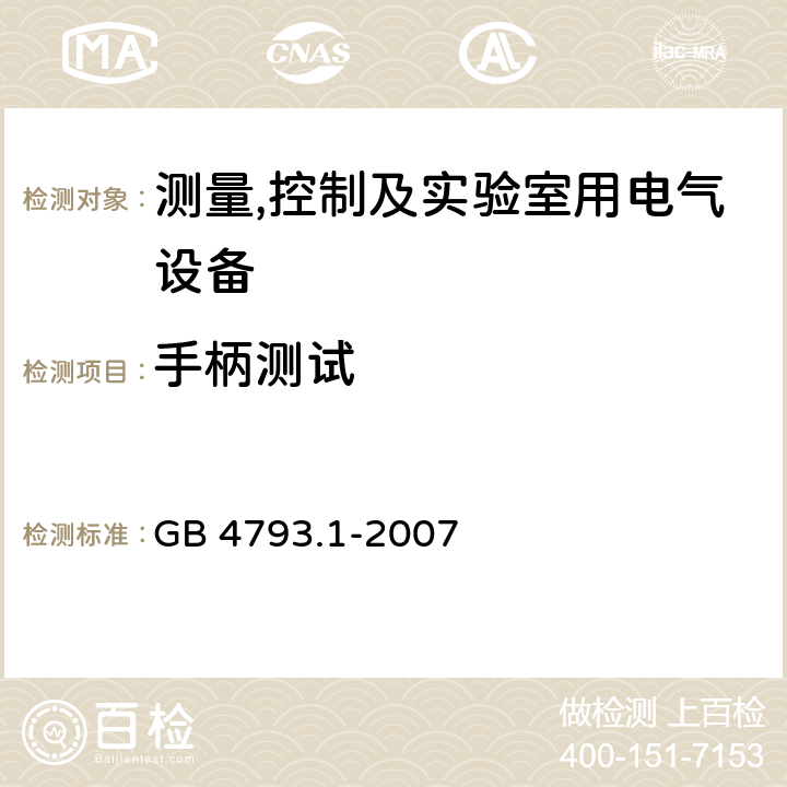 手柄测试 测量,控制及实验室用电气设备的安全要求第一部分.通用要求 GB 4793.1-2007 7.5