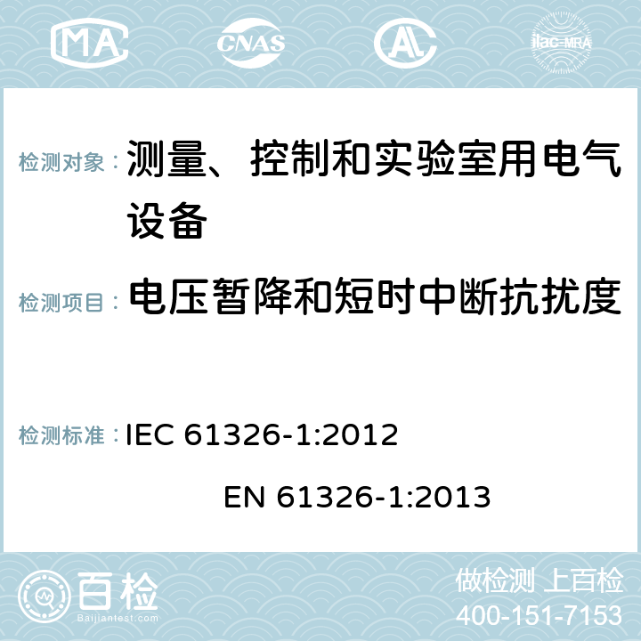 电压暂降和短时中断抗扰度 测量、控制和实验室用电气设备.电磁兼容性要求.第1部分：一般要求 IEC 61326-1:2012 EN 61326-1:2013 6.2