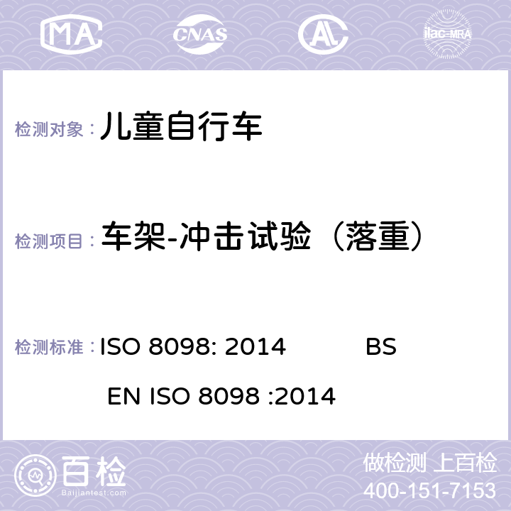 车架-冲击试验（落重） 自行车-儿童自行车安全要求 ISO 8098: 2014 BS EN ISO 8098 :2014 4.9.1