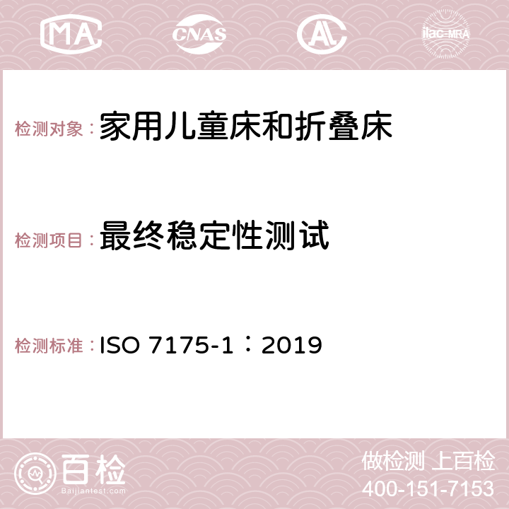 最终稳定性测试 家具-家用儿童床和折叠床第1部分：安全要求 ISO 7175-1：2019 4.5