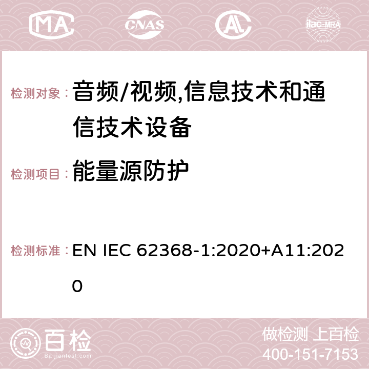 能量源防护 音频/视频,信息技术和通信技术设备 第1部分:安全要求 EN IEC 62368-1:2020+A11:2020 4.3