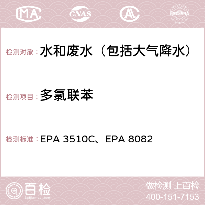 多氯联苯 美国国家环保局分析方法 液液萃取法、 气相色谱法 EPA 3510C、EPA 8082