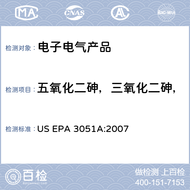 五氧化二砷，三氧化二砷，砷酸氢铅 ，三乙基砷酸酯 沉积物、淤泥、土壤和油微波辅助酸消解法 US EPA 3051A:2007