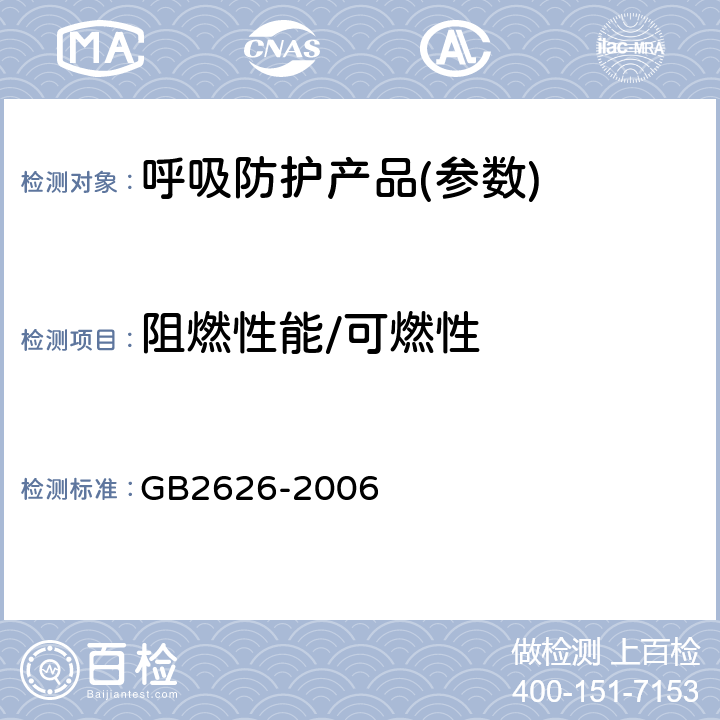 阻燃性能/可燃性 呼吸防护用品自吸过滤式防颗粒物呼吸器 GB2626-2006 6.15