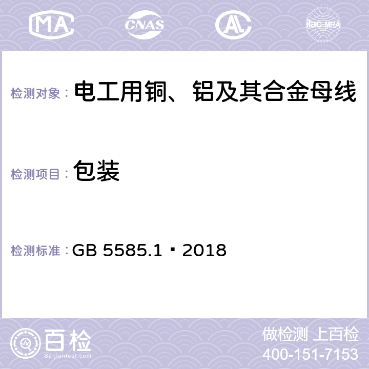 包装 电工用铜、铝及其合金母线 第1部分：铜和铜合金母线 GB 5585.1–2018 8