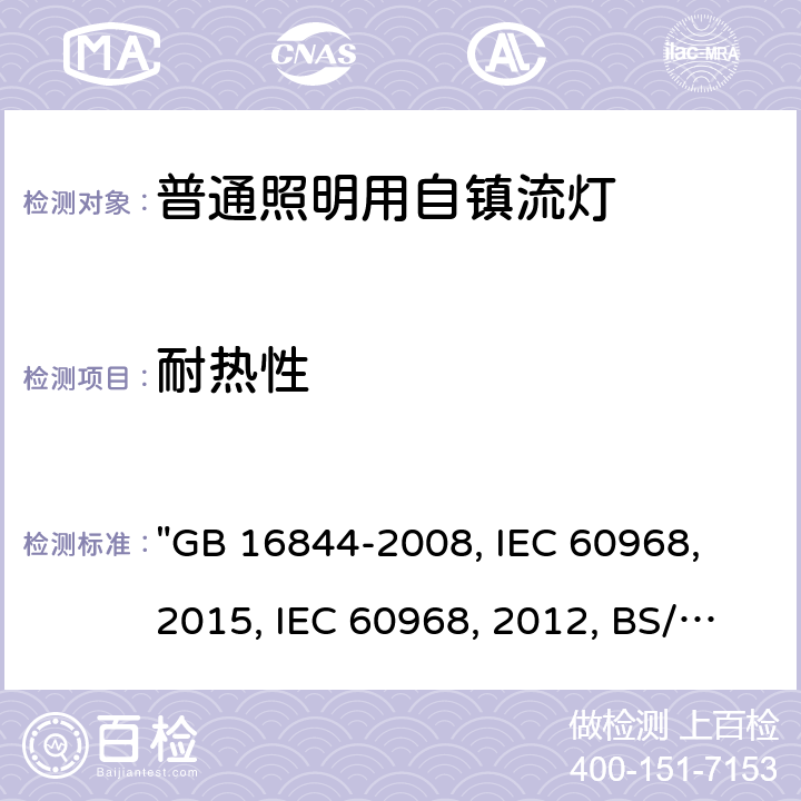 耐热性 普通照明用自镇流灯的安全要求 "GB 16844-2008, IEC 60968：2015, IEC 60968:2012, BS/EN 60968：2015, AS/NZS 60968：2001, JIS C 7620-1:2017" 11