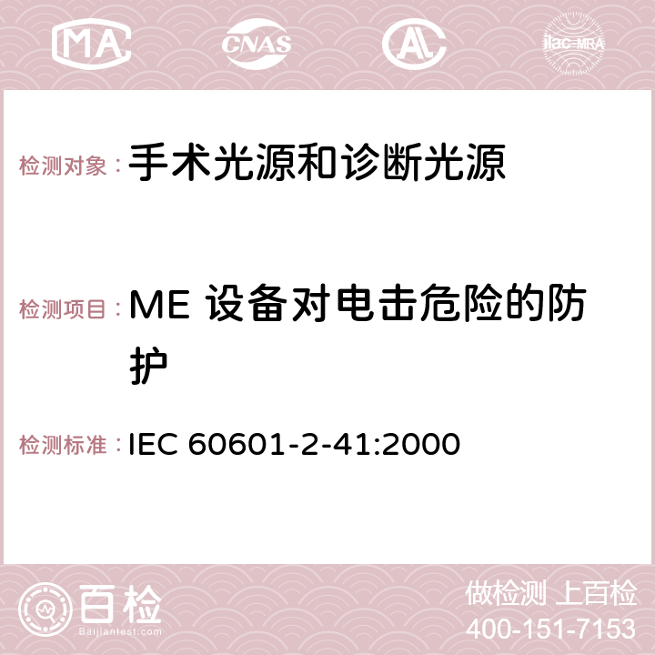 ME 设备对电击危险的防护 医用电气设备 第2-41部分 专用要求：手术光源和诊断光源的安全和基本要求 IEC 60601-2-41:2000 14,16