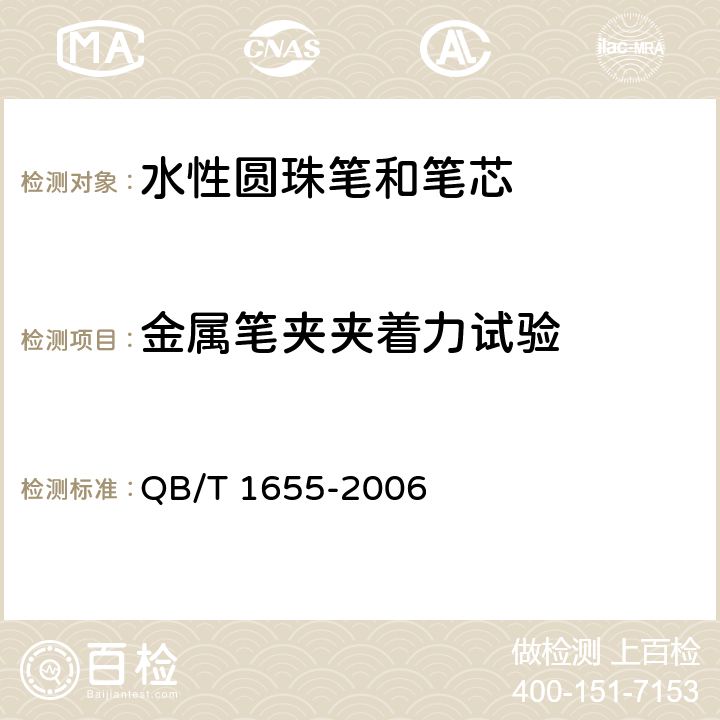 金属笔夹夹着力试验 水性圆珠笔和笔芯 QB/T 1655-2006 7.14 金属笔夹夹着力试验