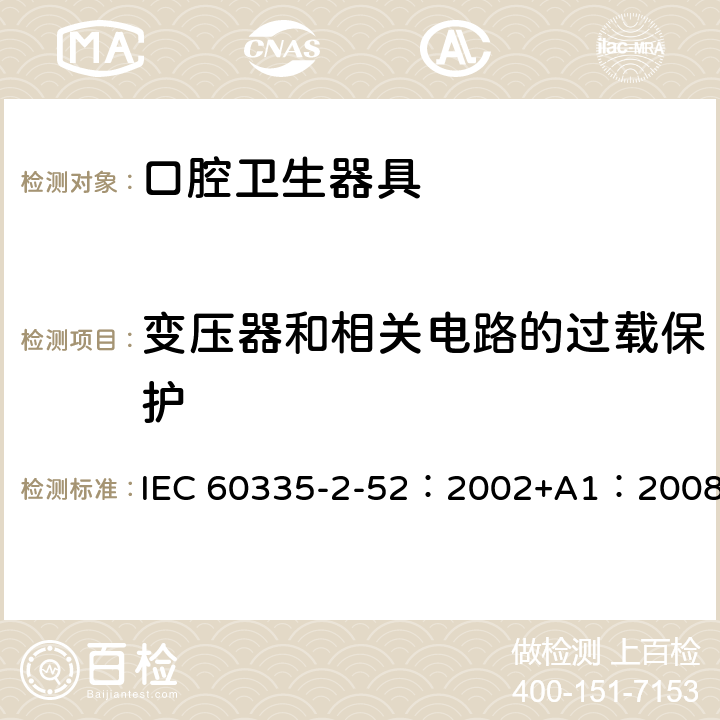 变压器和相关电路的过载保护 家用和类似用途电器的安全 口腔卫生器具的特殊要求 IEC 60335-2-52：2002+A1：2008 17