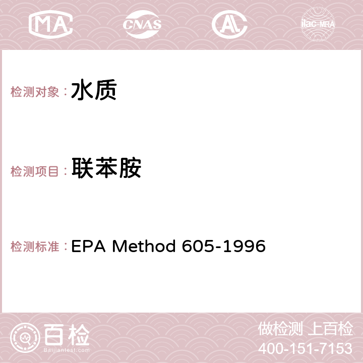 联苯胺 城市和工业废水有机化合物的分析方法——联苯胺 EPA Method 605-1996