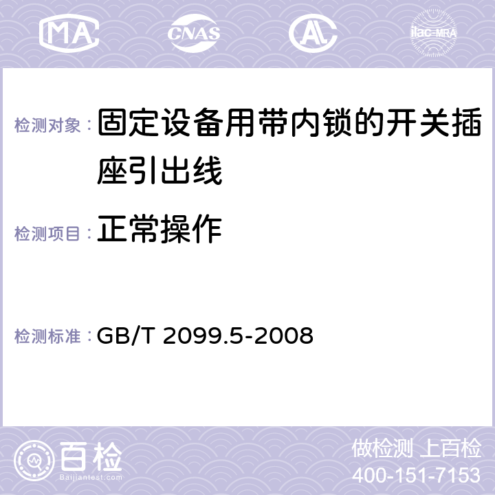 正常操作 家用和類似用途插頭插座第二部分第六節(jié)：固定設(shè)備用帶內(nèi)鎖的開關(guān)插座引出線特殊要求 GB/T 2099.5-2008 21