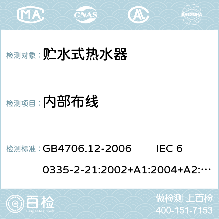 内部布线 家用和类似用途电器的安全 贮水式热水器的特殊要求 GB4706.12-2006 IEC 60335-2-21:2002+A1:2004+A2:2008, IEC 60335-2-21:2012+A1:2018, EN 60335-2-21:2003+A1:2005+A2:2008 23