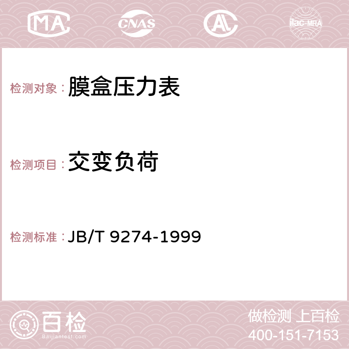 交变负荷 膜盒压力表 JB/T 9274-1999 5.12