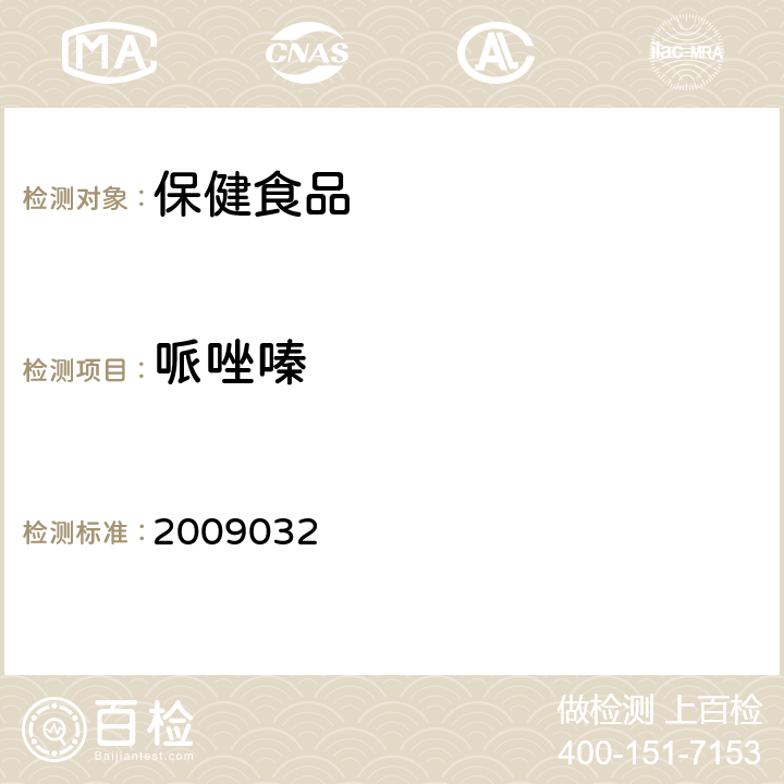 哌唑嗪 國家食品藥品監督管理局藥品檢驗補充檢驗方法和檢驗項目批準件2009032