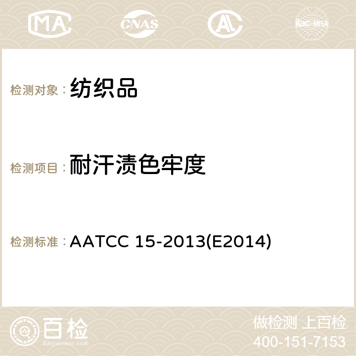 耐汗渍色牢度 纺织品 色牢度测试-耐汗渍色牢度 AATCC 15-2013(E2014)