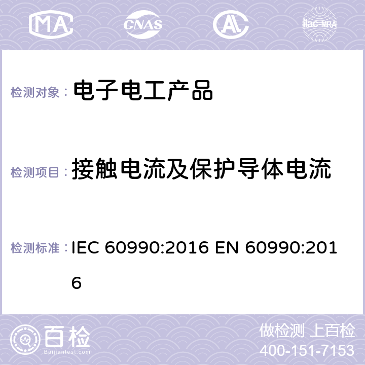 接触电流及保护导体电流 接触电流及保护导体电流的测量方法 IEC 60990:2016 EN 60990:2016