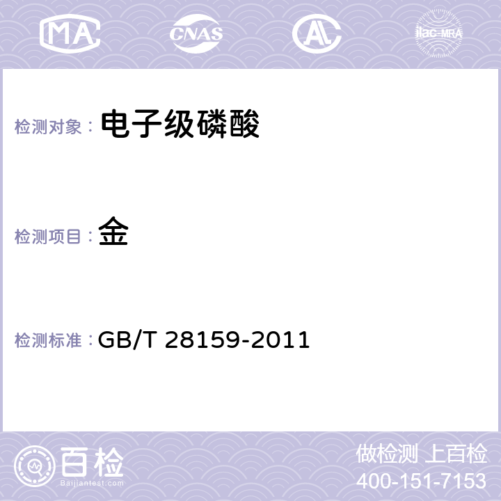 金 电子级磷酸 GB/T 28159-2011 5.6