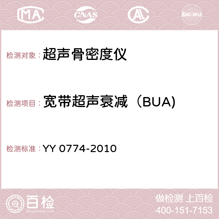 宽带超声衰减（BUA) 超声骨密度仪 YY 0774-2010 4.1.3