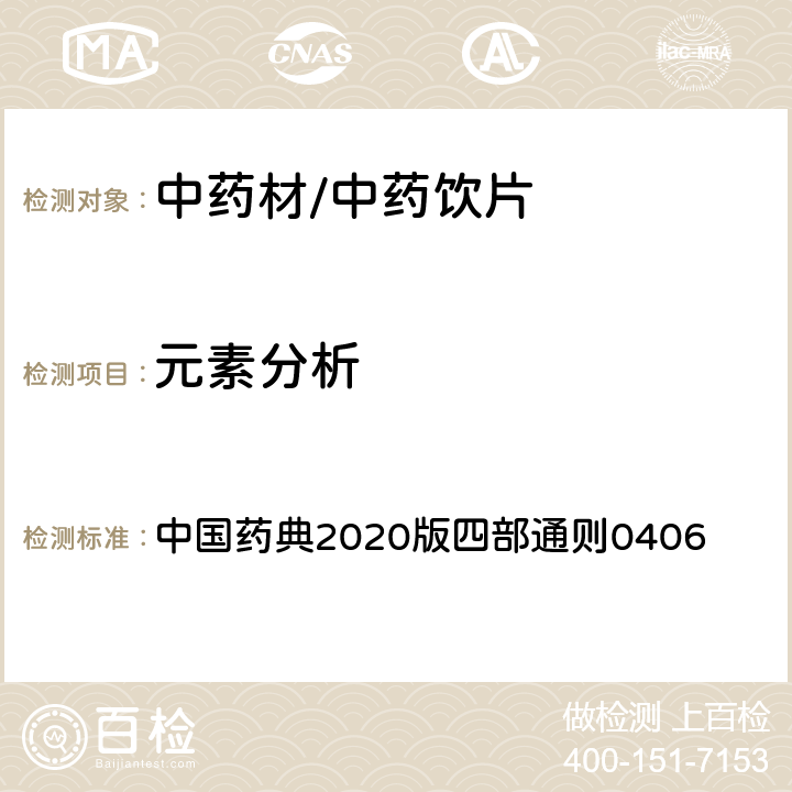 元素分析 原子吸收分光光度光度法 中国药典2020版四部通则0406