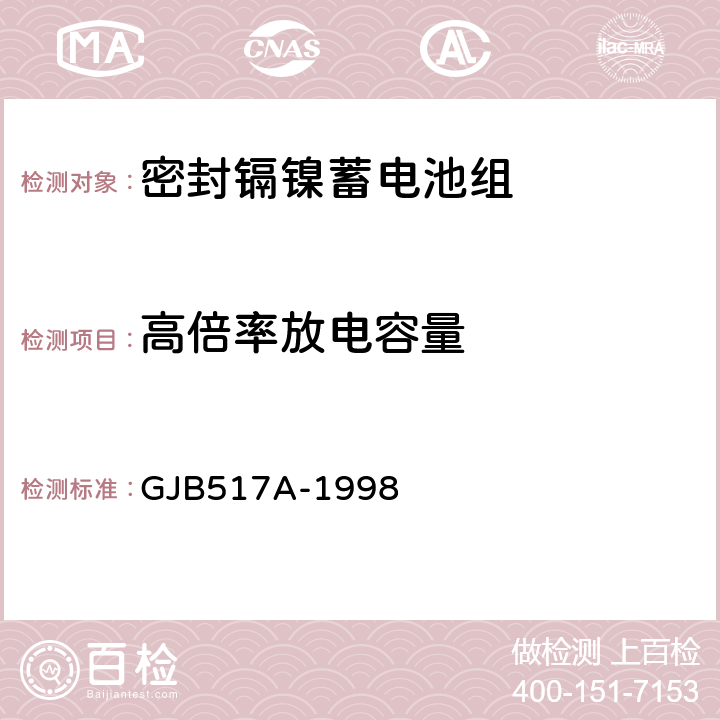 高倍率放电容量 密封镉镍蓄电池组通用规范 GJB517A-1998 4.8.7