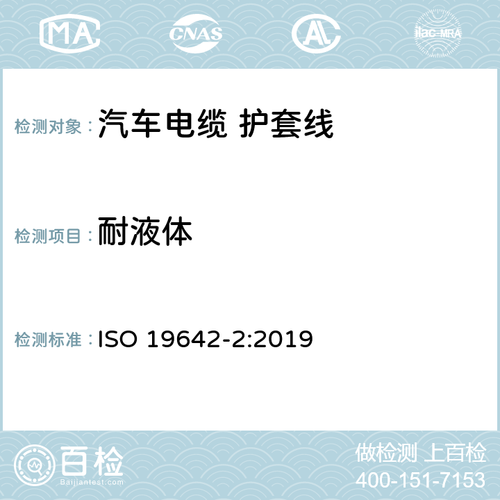 耐液体 道路车辆-汽车电缆 第2部分：测试方法 ISO 19642-2:2019 6.4.10