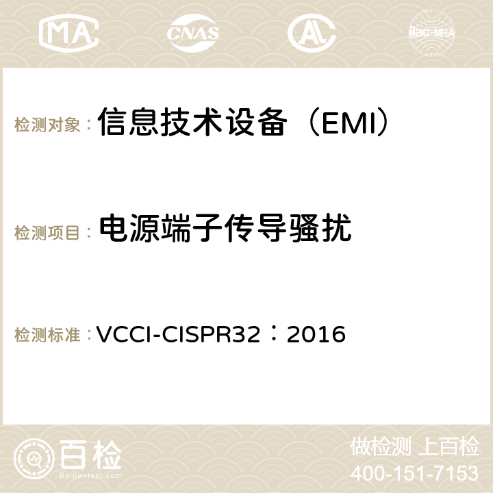 电源端子传导骚扰 信息技术设备的无线电骚扰限值和测量方法 VCCI-CISPR32：2016