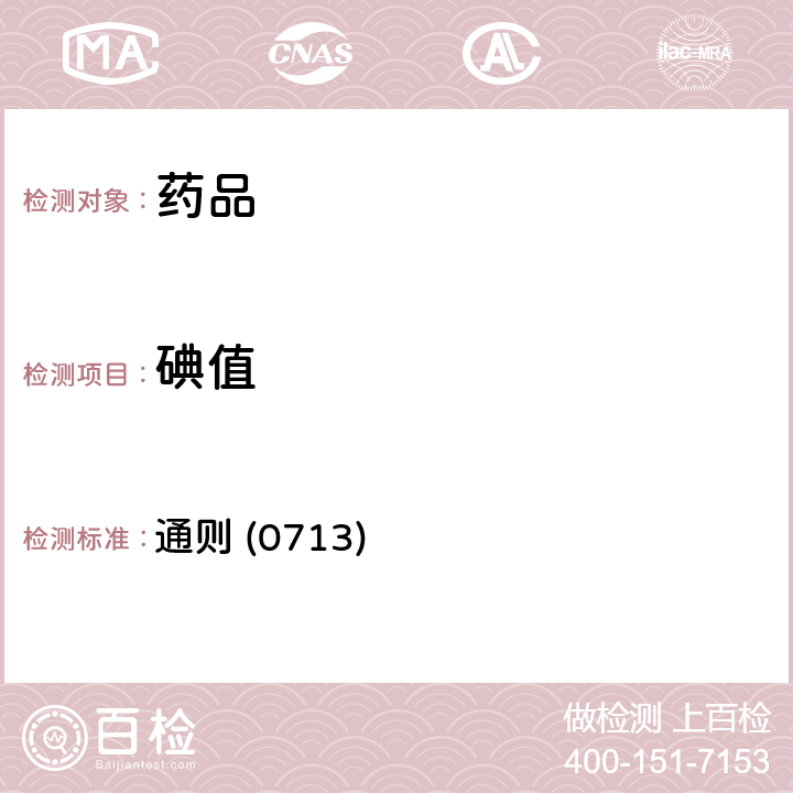 碘值 《中國藥典》2020年版四部 通則 (0713)