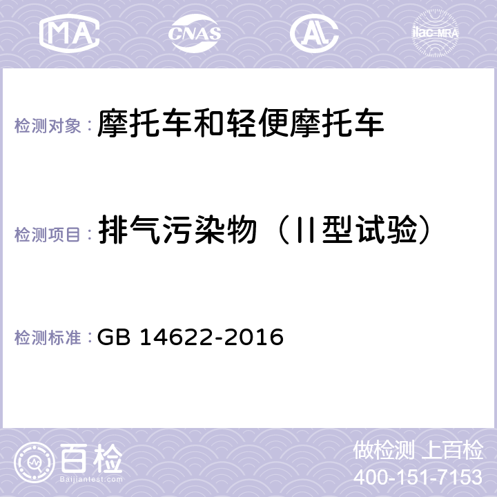 排气污染物（Ⅱ型试验） 摩托车污染物排放限值及测量方法(中国第四阶段) GB 14622-2016 6.2.2