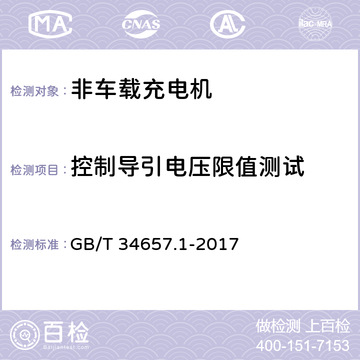 控制导引电压限值测试 电动汽车传导充电互操测试规范 第1部分：供电设备 GB/T 34657.1-2017 6.3.6.1