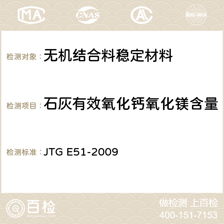石灰有效氧化钙氧化镁含量 JTG E51-2009 公路工程无机结合料稳定材料试验规程