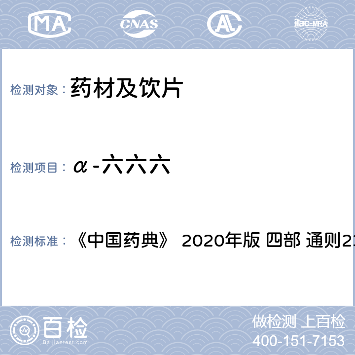 α-六六六 药材及饮片（植物类）中禁用农药多残留测定法 《中国药典》 2020年版 四部 
通则2341