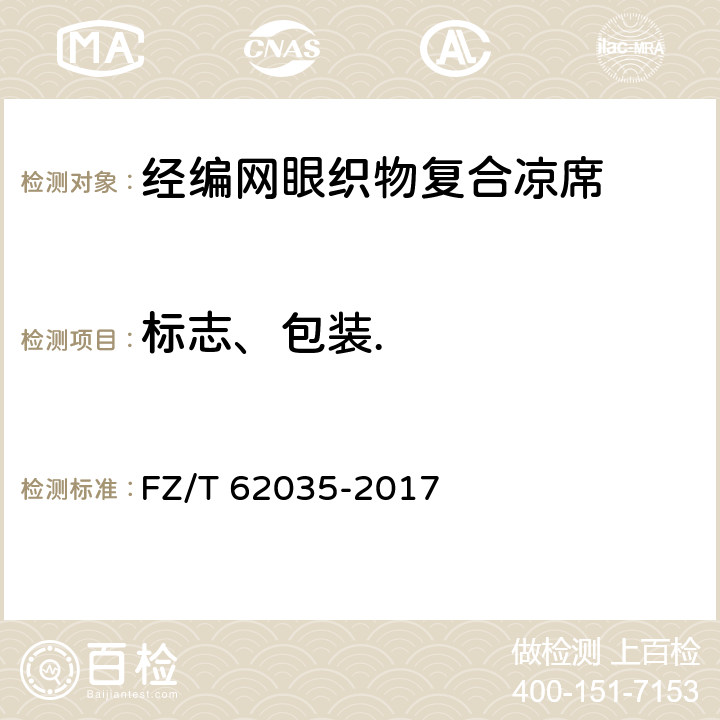 标志、包装. 经编网眼织物复合凉席 FZ/T 62035-2017 8