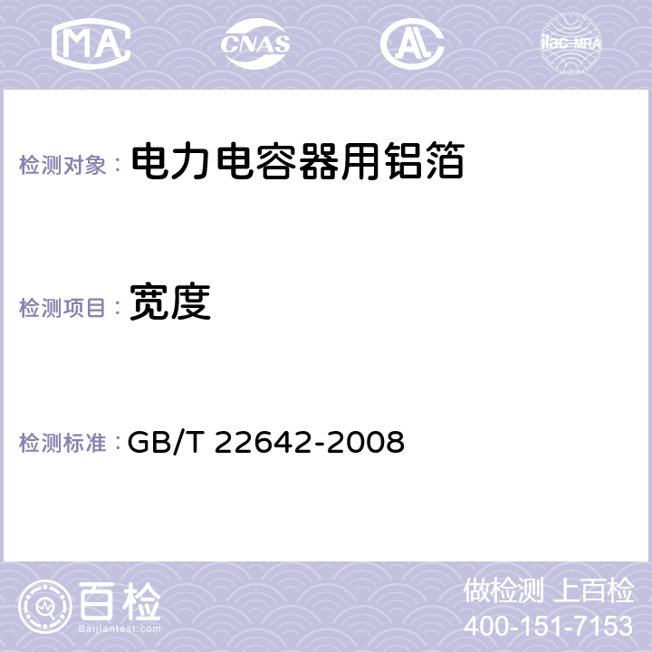 宽度 电子、电力电容器用铝箔 GB/T 22642-2008 4.2.2