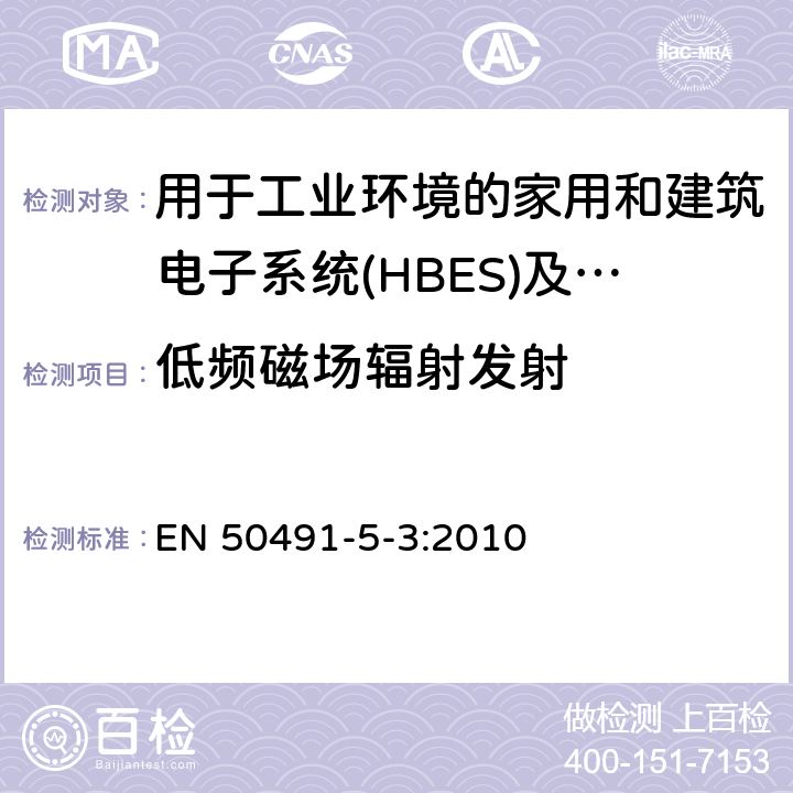 低频磁场辐射发射 家用和建筑电子系统(HBES)及建筑自动化和控制系统(BACS)用一般要求.第5-3部分:用于工业环境的HBES/BACS的电磁兼容性(EMC)要求 EN 50491-5-3:2010 7.2